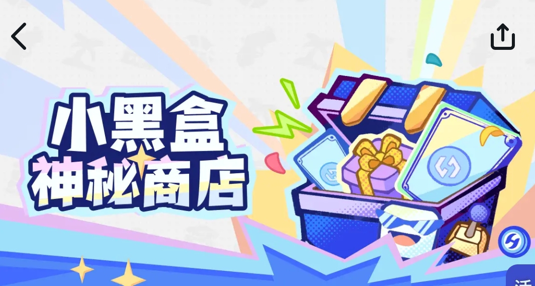 小黑盒神秘商店来袭！你刷到什么好价了嘛？
