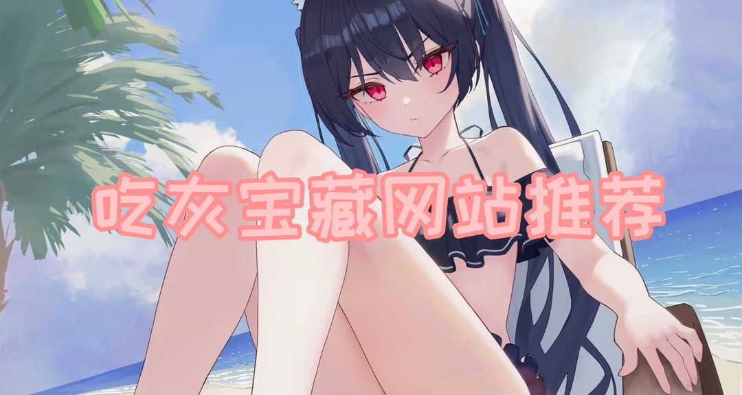 吃灰宝藏网站推荐