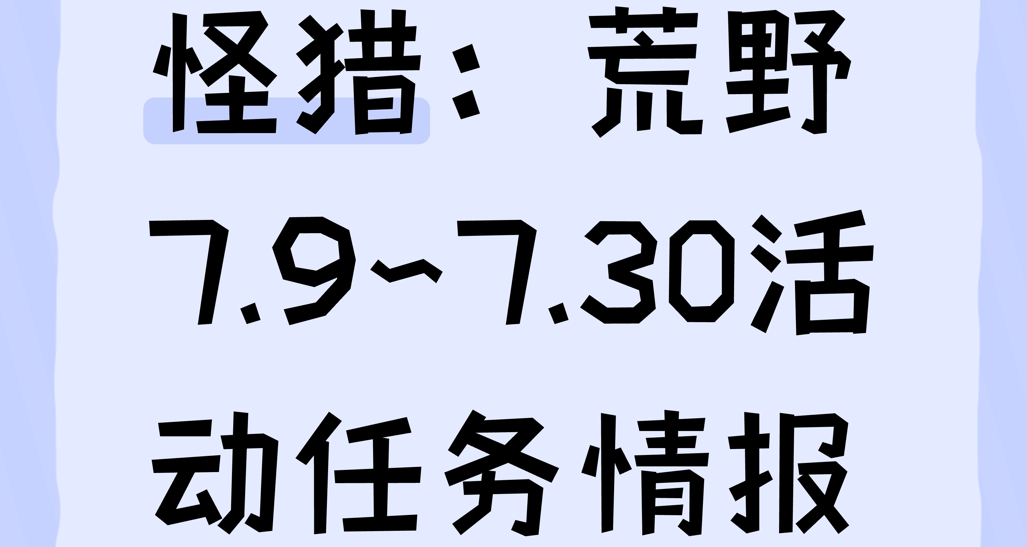 怪獵:荒野7.9~7.30活動任務情報