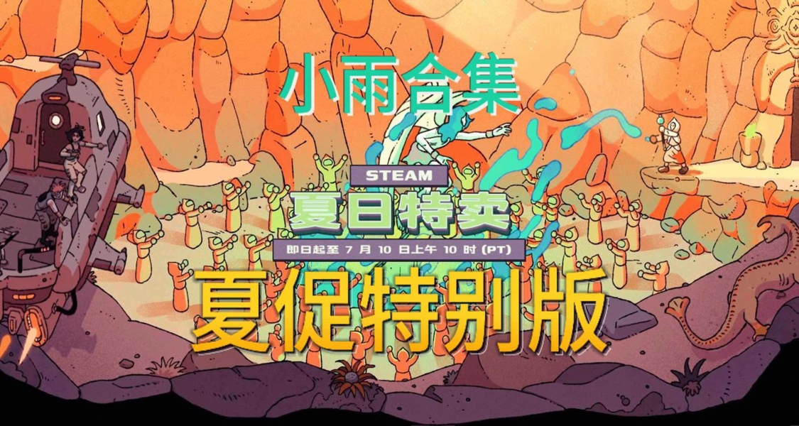 最後一天！小雨合集一折查缺補漏！盤點47款夏促一折史低遊戲！