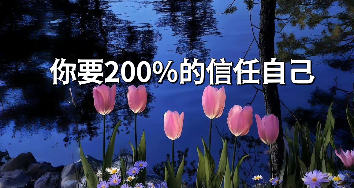 你要200%的信任自己