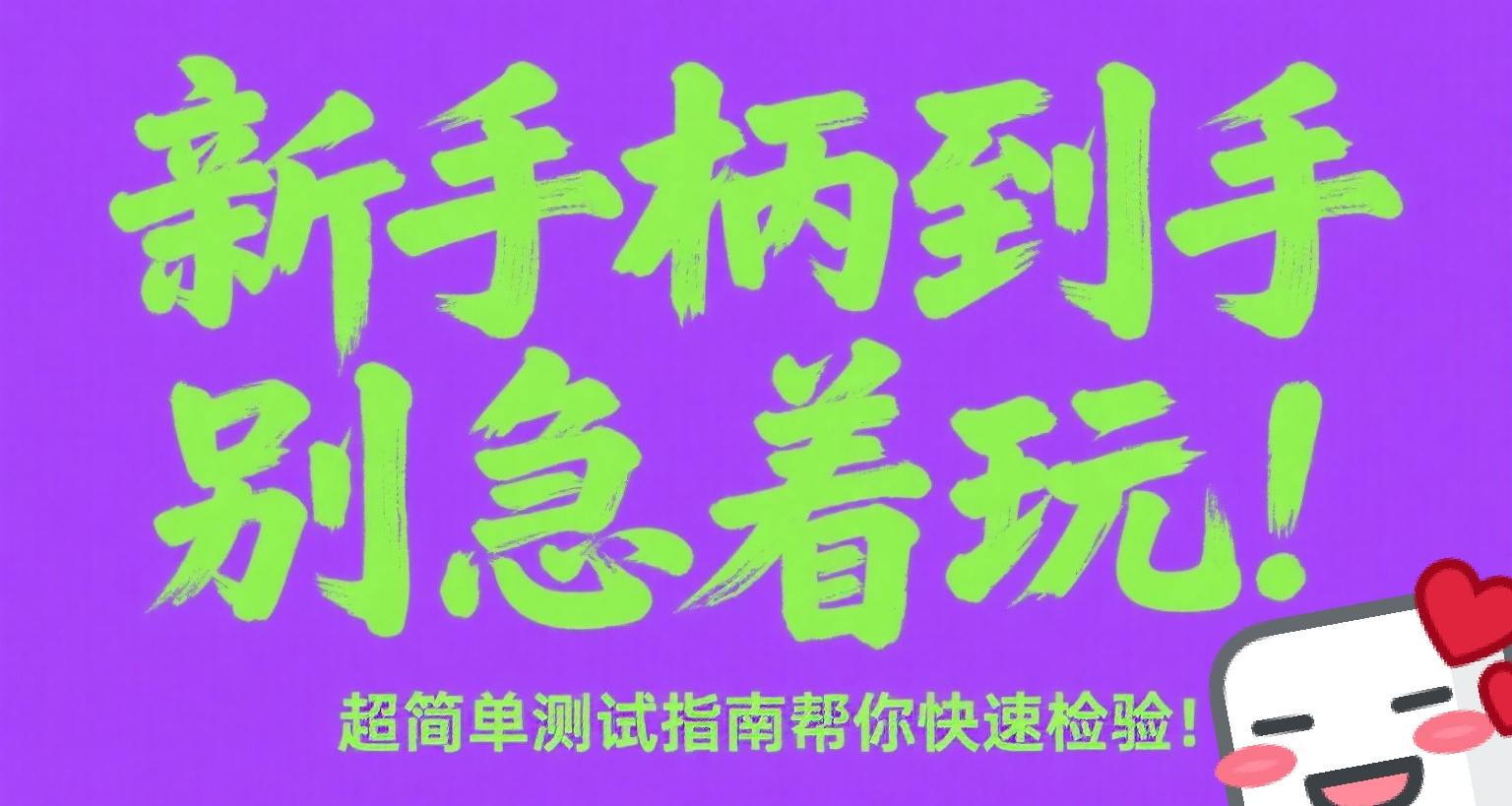 新手柄到手別急着玩！超簡單測試指南幫你快速檢驗!