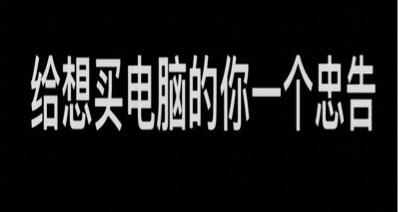給新手小白裝機的忠告