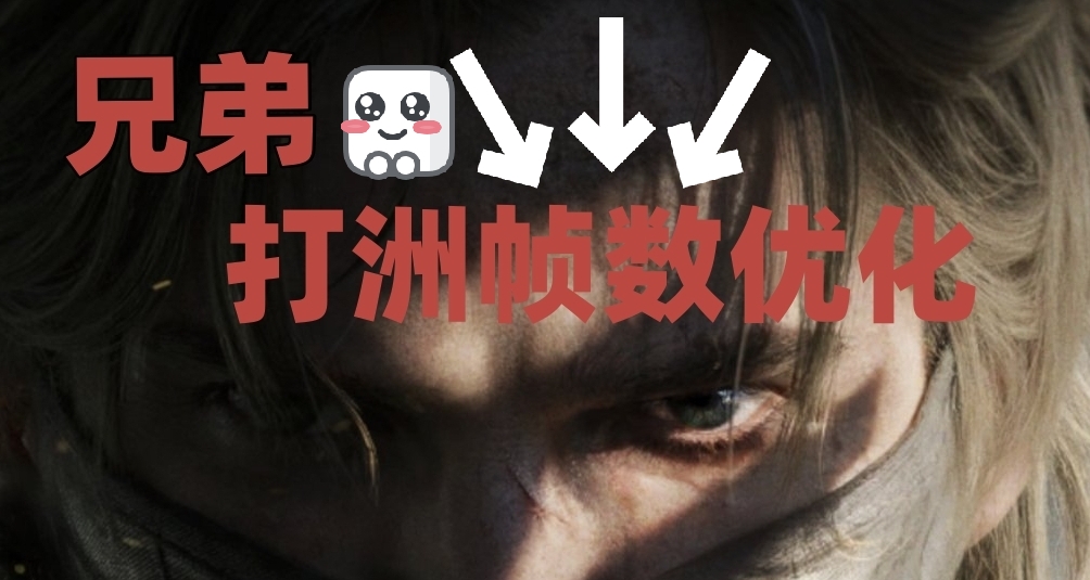 三角洲低配筆記本幀數優化(親自嘗試一個小時)