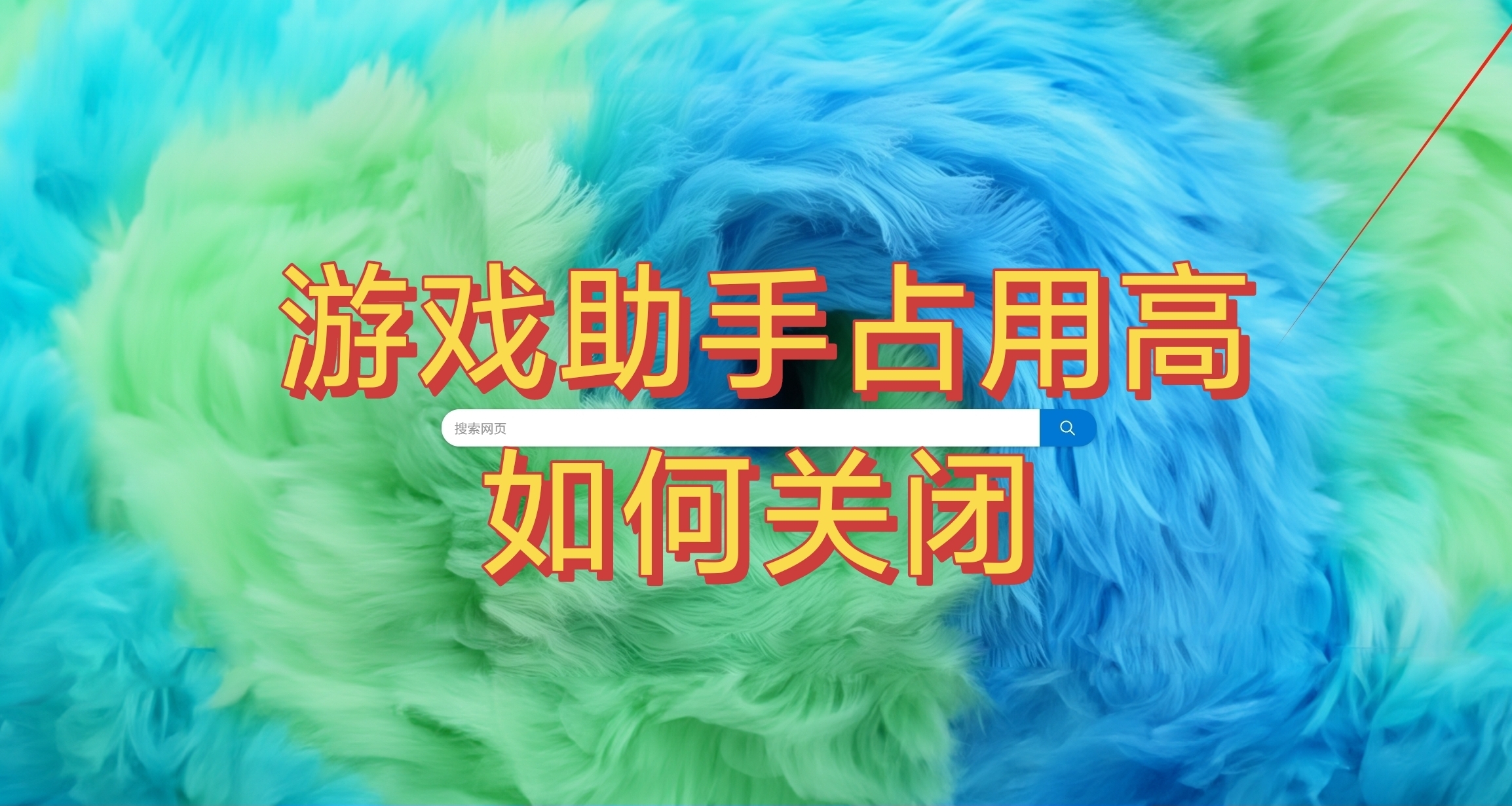 影响性能？！教你如何关闭Edge游戏助手