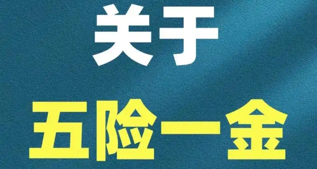 必需知識：五險一金、購房補貼到底是什麼？