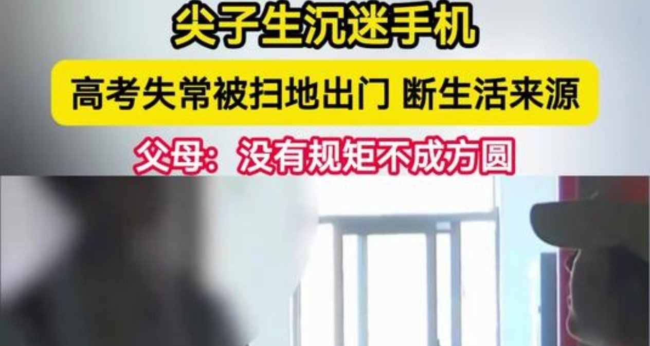 长郡尖子生沉迷手机无缘985，父母换锁断粮拒儿入门
