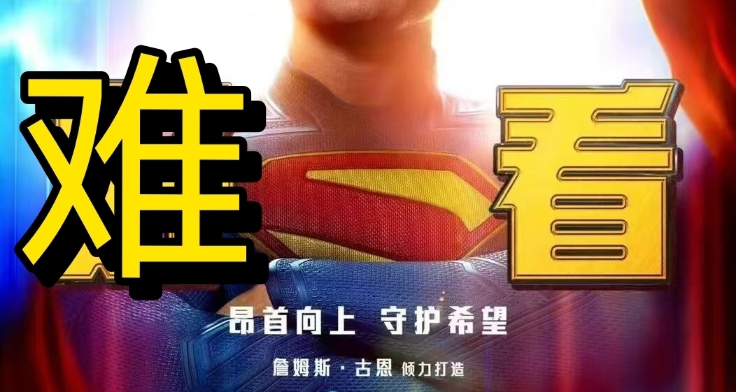 古恩版《超人》吐槽——献祭了DCEU换来个这，我很心痛