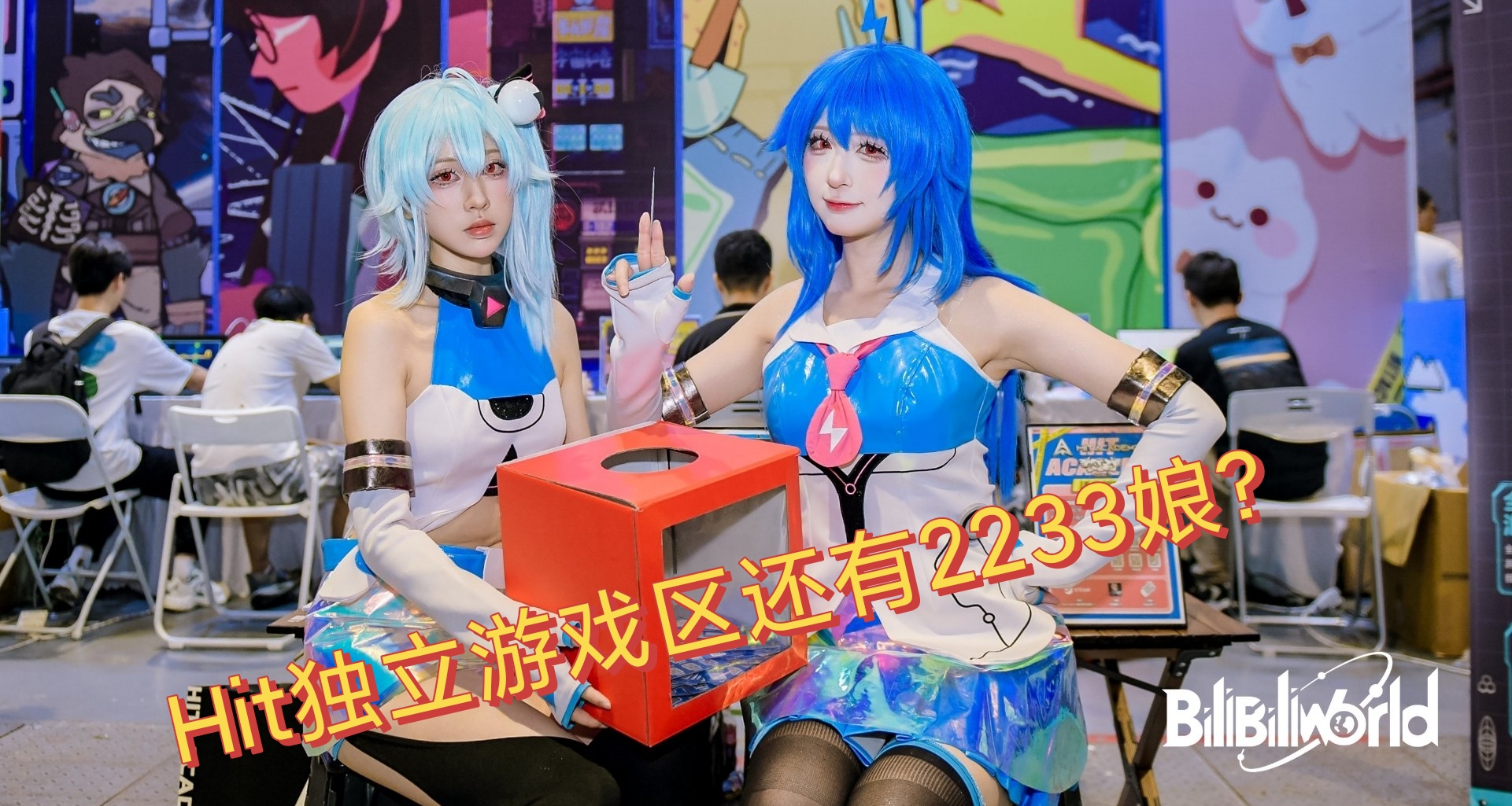 2233娘也來玩獨遊了？BW Hit獨立遊戲區Day3快樂仍將繼續！