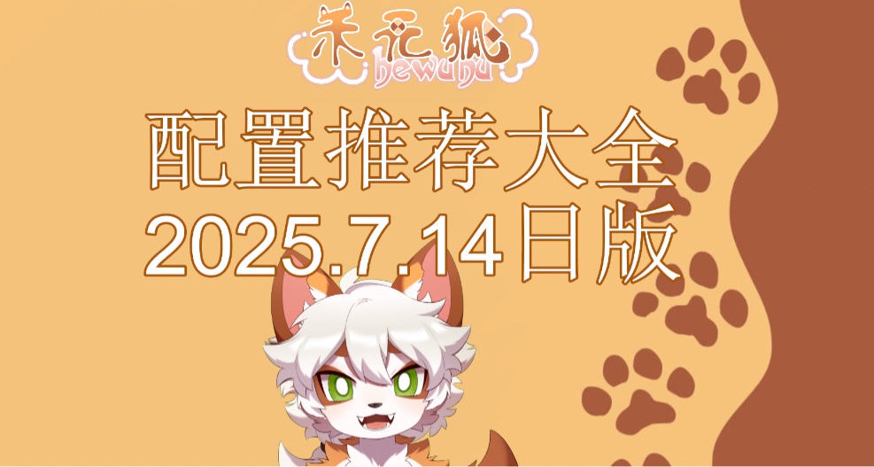 顯卡史低！ 7月下半月全價位裝機配置推薦 2025年7月14日版