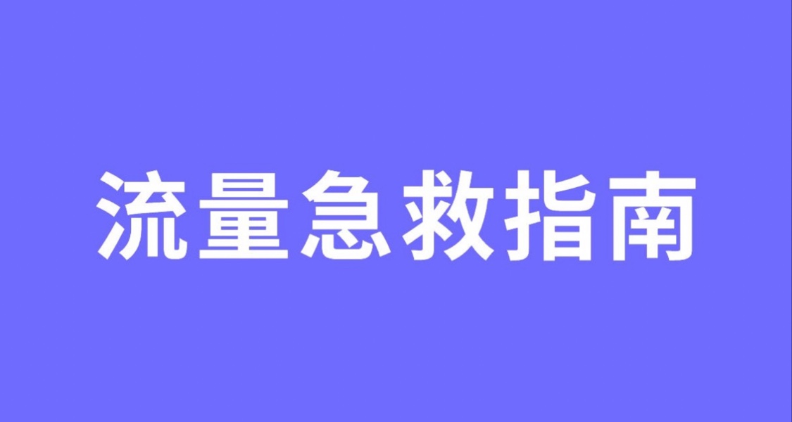 流量急救站-流量卡推薦指南