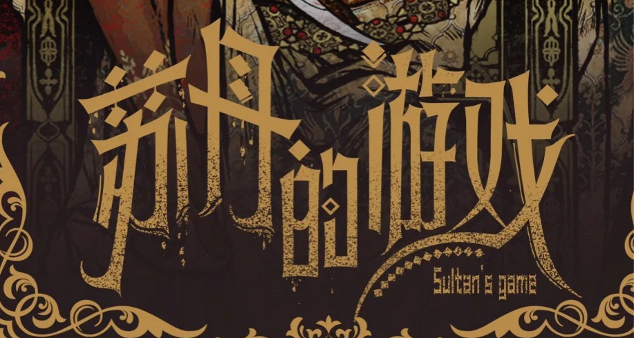 【蘇丹的遊戲】全角色觸發指南