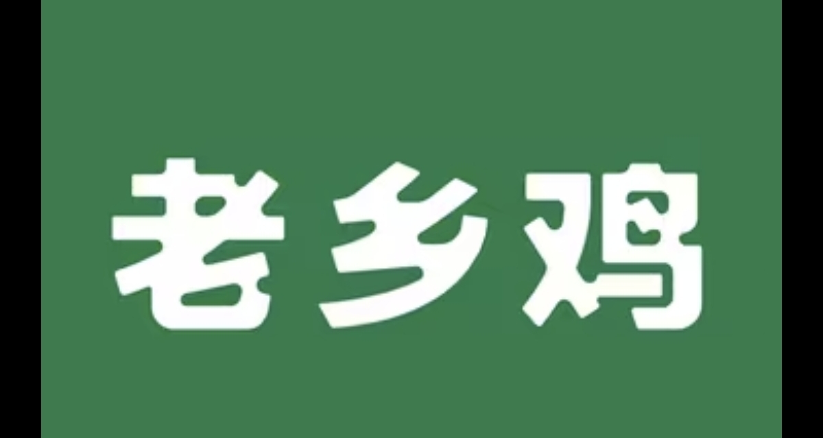 老乡鸡：并没有上韩式炸鸡的计划，只有好产品才能留住人!