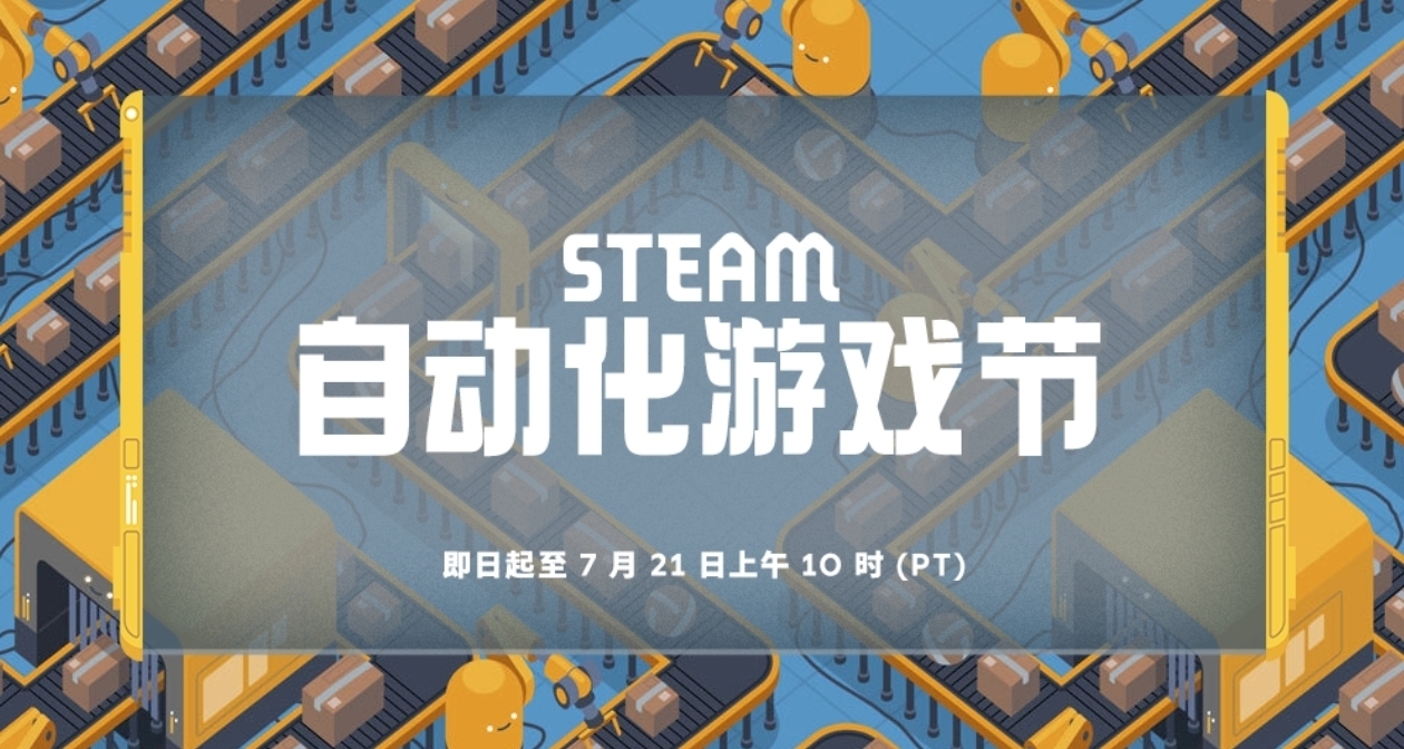 游戏节正式开始！Steam自动化游戏节107款折扣游戏汇总