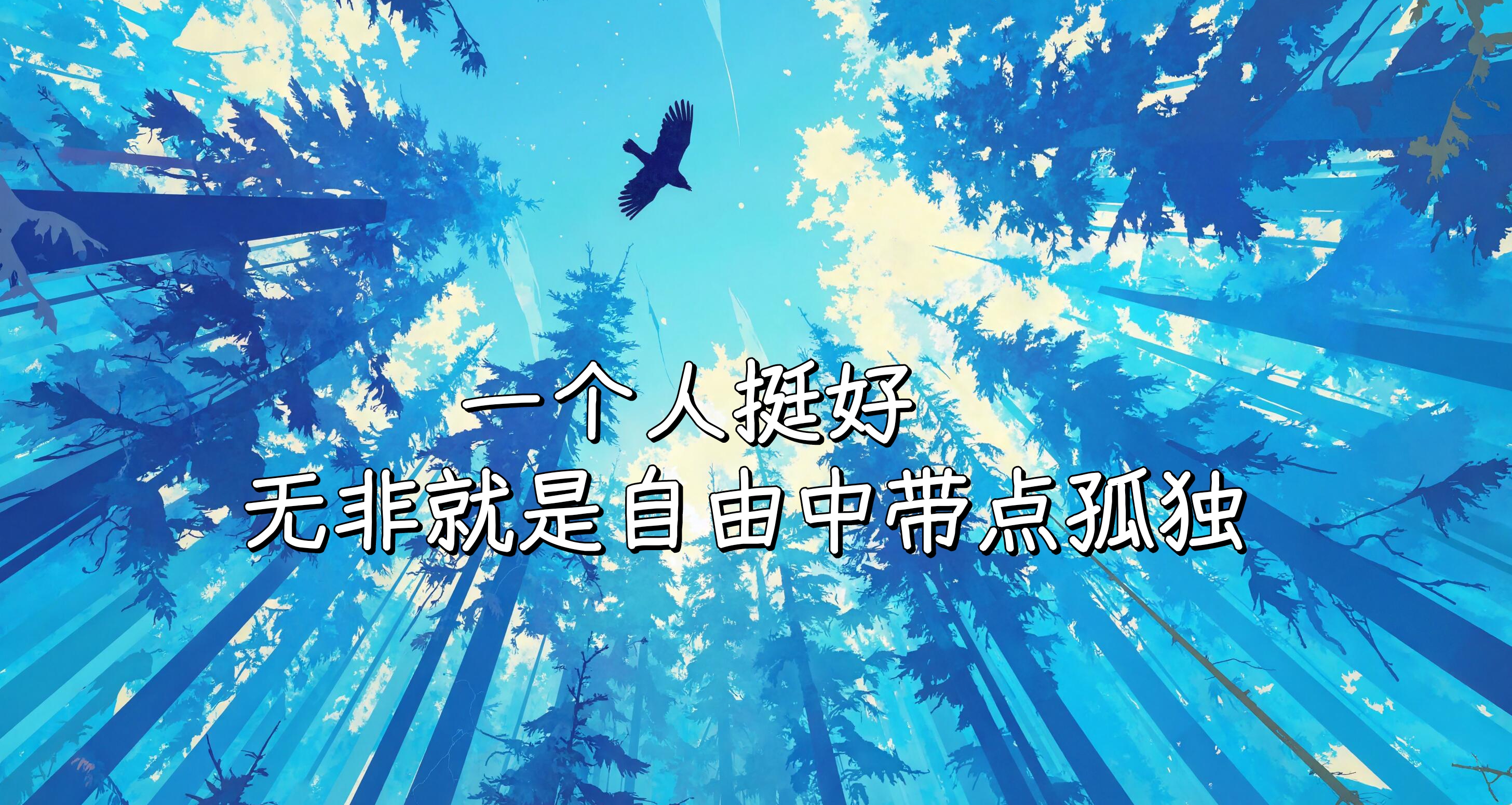 一個人挺好，無非就是自由中帶點孤獨