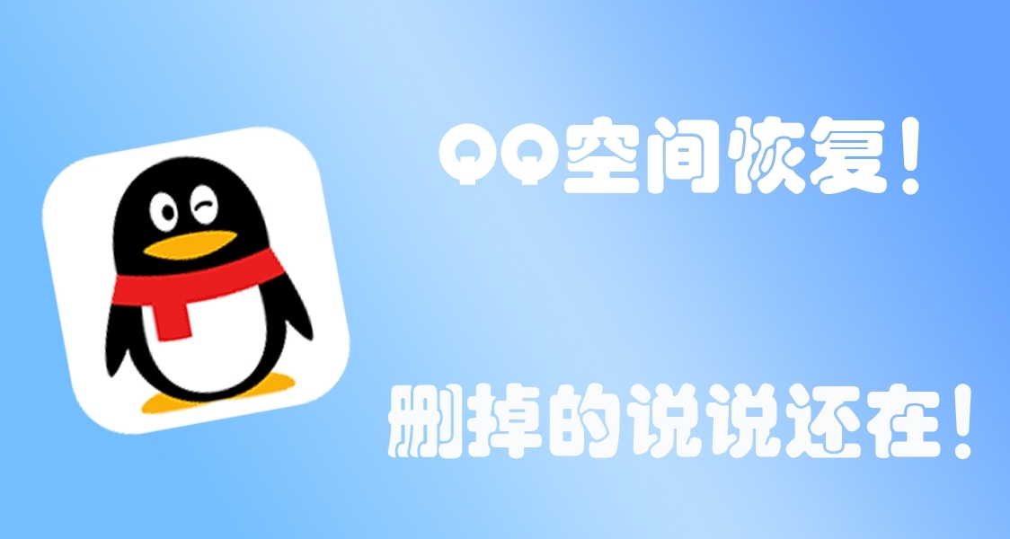 与曾经的自己见面吧！恢复QQ空间被删除的小工具