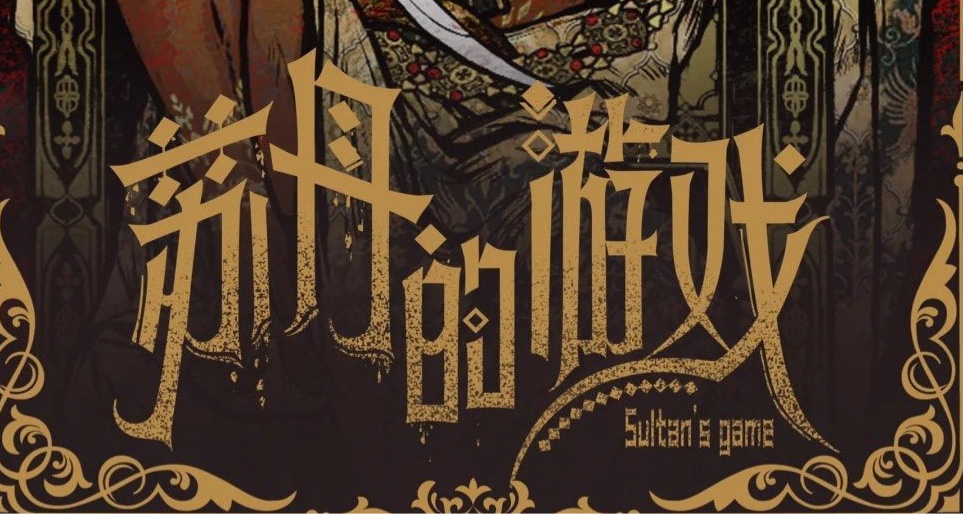 【蘇丹的遊戲】思潮獲取全途徑指南