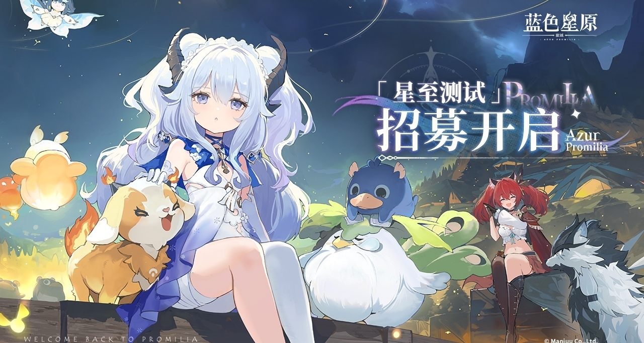 《蓝色星原：旅谣》「星至测试」招募开启
