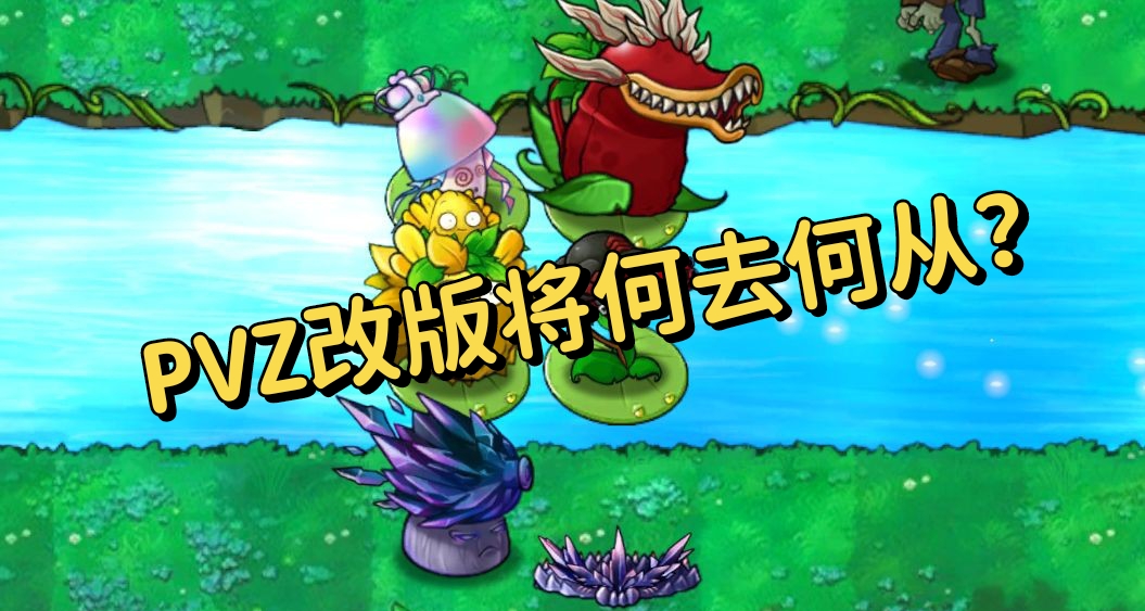 突發新聞，PVZ改版或將全面關停。
