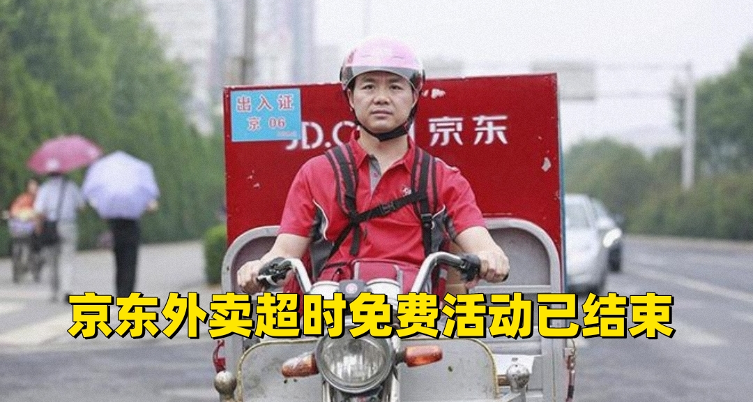 京东取消外卖超时20分钟免单，超时将补偿优惠劵