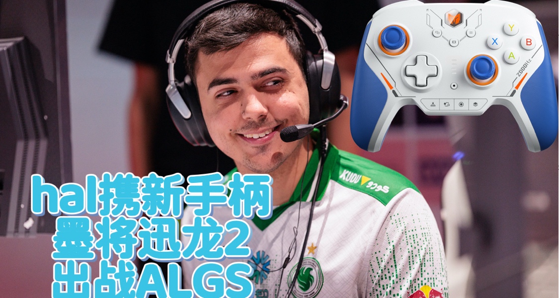 ALGS世界賽hal上手國產手柄墨將迅龍2 CEO嚴選？我得試試！