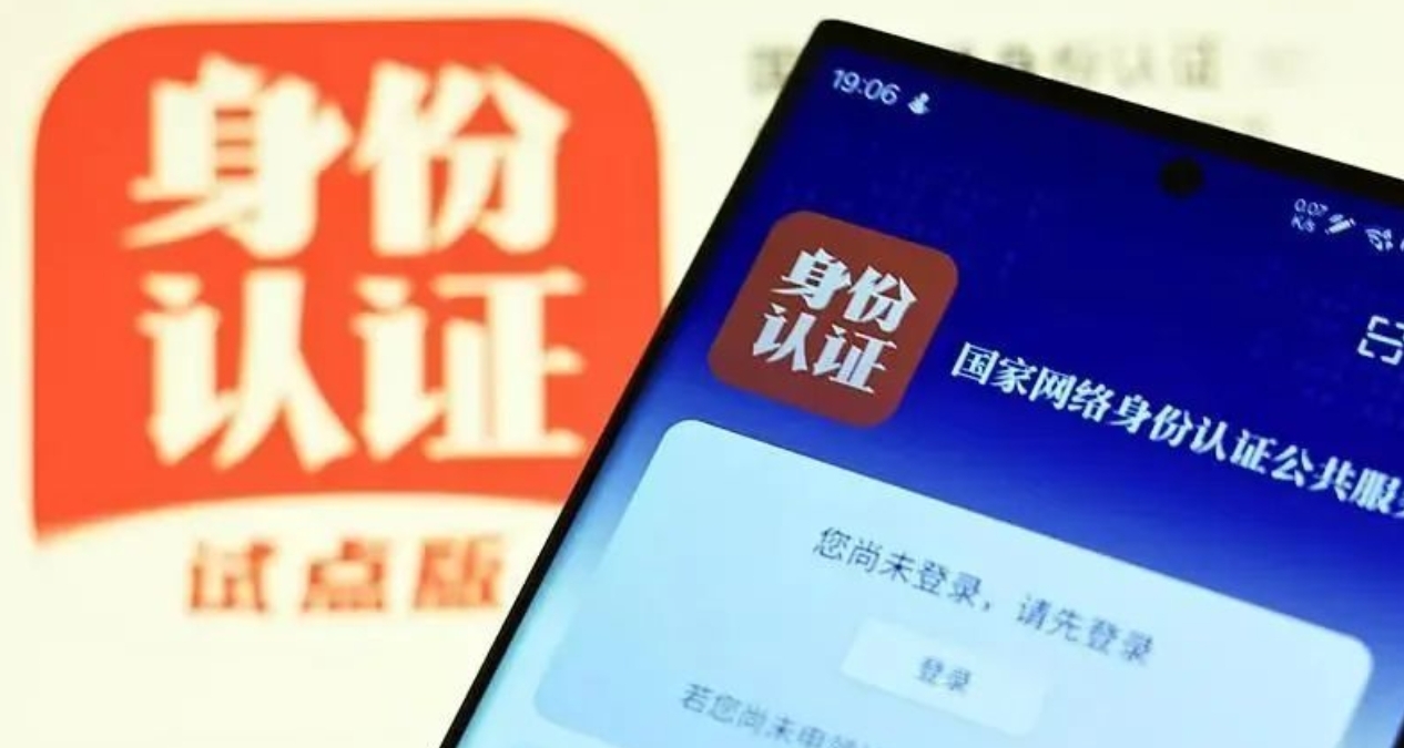 國家網絡身份認證公共服務今起正式啓用