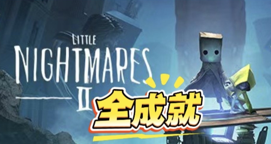 【攻略】《小小梦魇2》全成就/白金