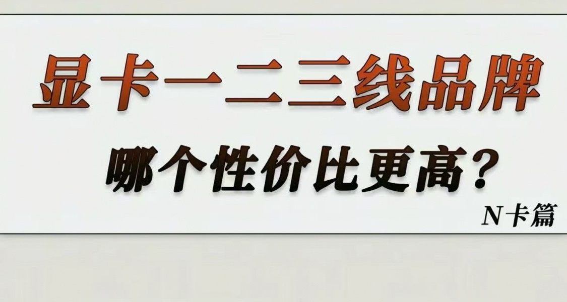 显卡品牌怎么选呢 n卡篇