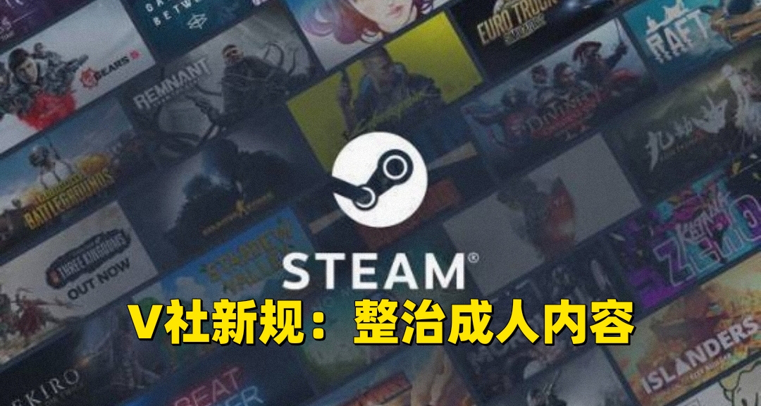 V社要對18+動手？steam新規限制成人內容