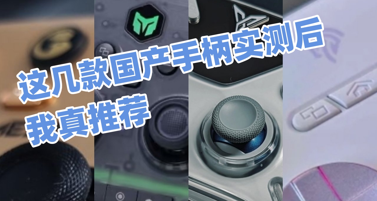 推荐四款我真心喜欢的国产手柄【盖世小鸡-飞智-易速马等】