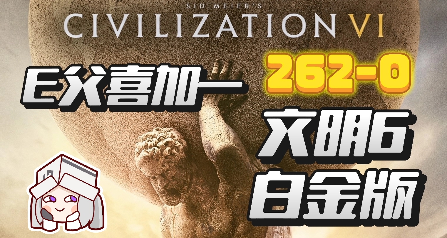 E父喜加一《文明6-白金版》原價262直接白給！