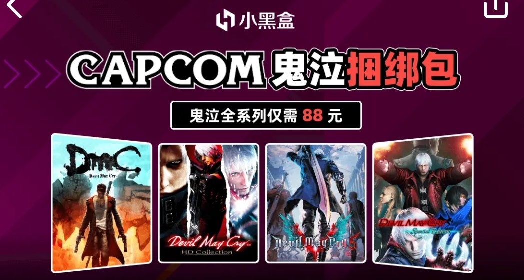 小黑盒「卡普空《鬼泣》捆绑包」来袭！