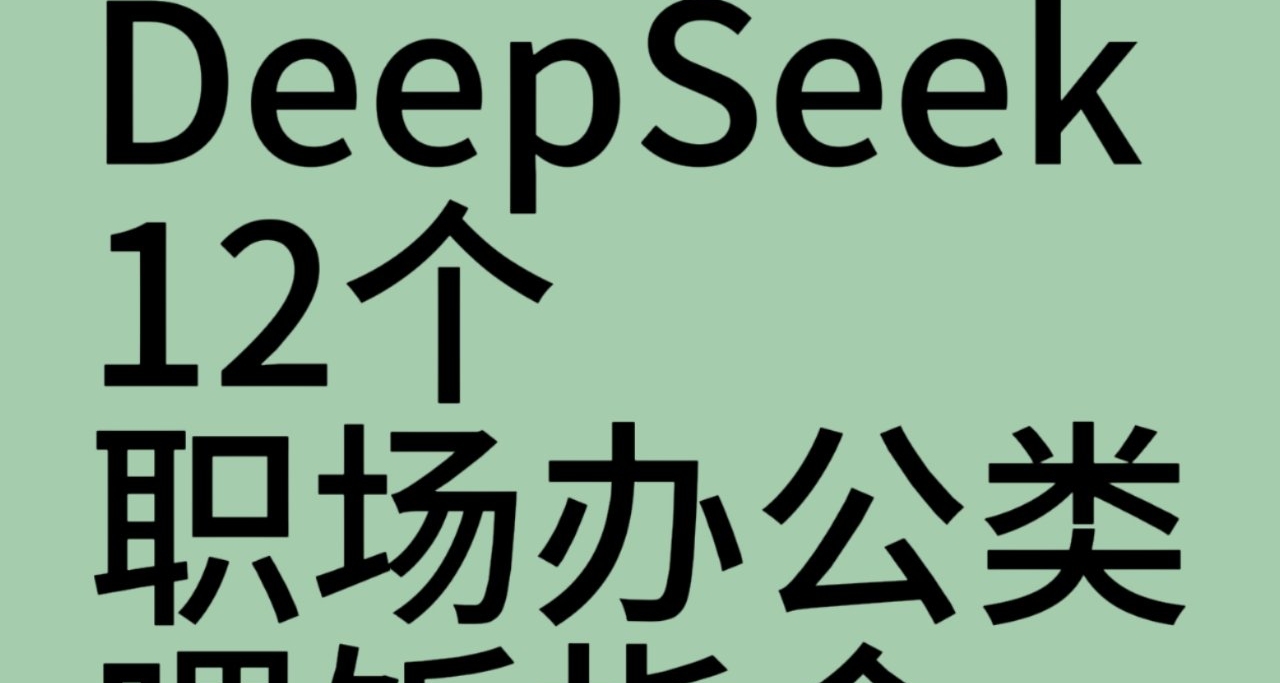 DeepSeek職場辦公類餵飯指令！