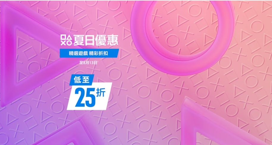 PS平臺夏促來啦！來個以省錢爲目的買了包不虧的佳作推薦！