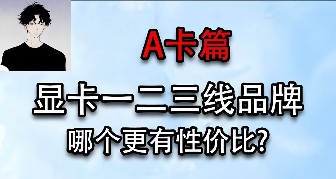 顯卡品牌怎麼選呢 A卡篇