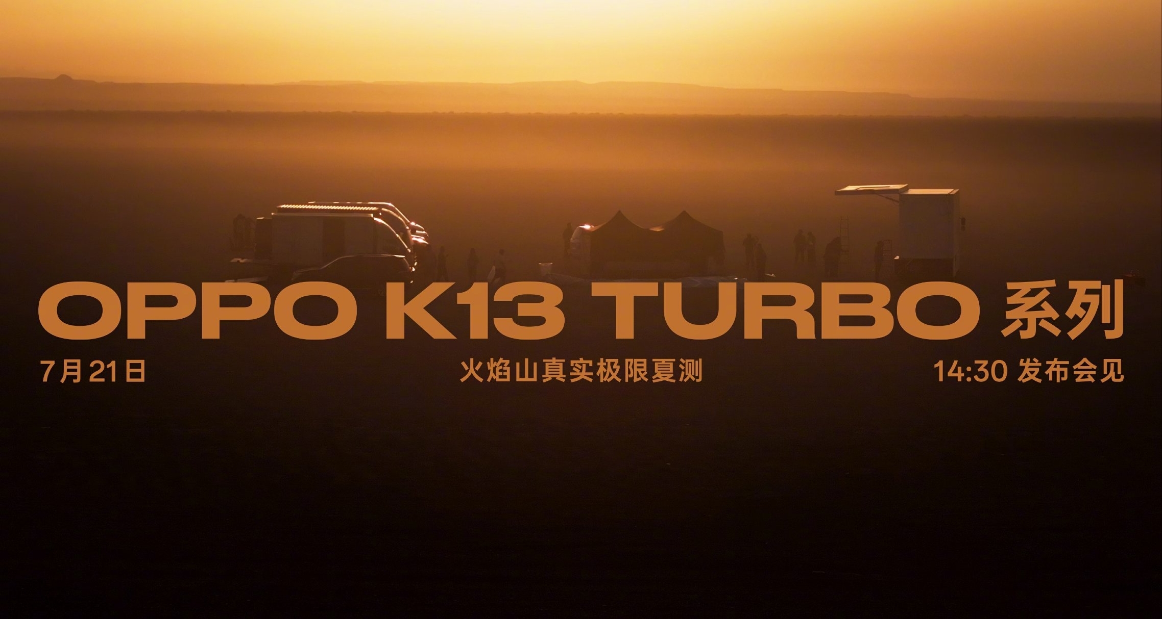 手机也搞汽车那套夏测？OPPO宣布进行火焰山高温极限测试