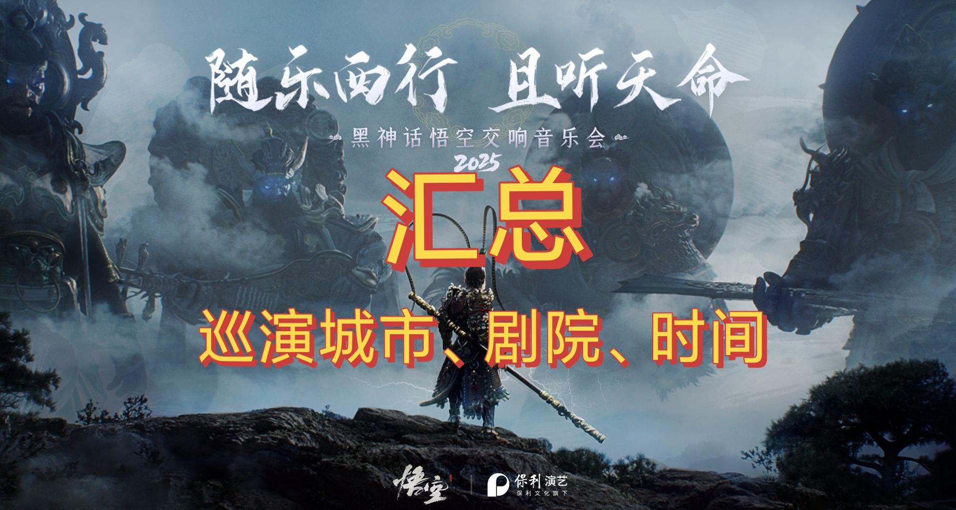 【汇总】《黑神话：悟空》音乐会城市、剧院、开票时间。180起