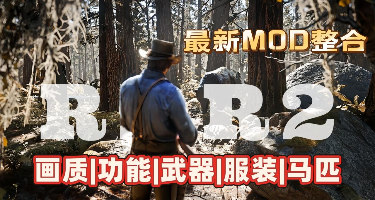 荒野大镖客2 最新MOD终极整合：4K画质/神装/魔改坐骑等
