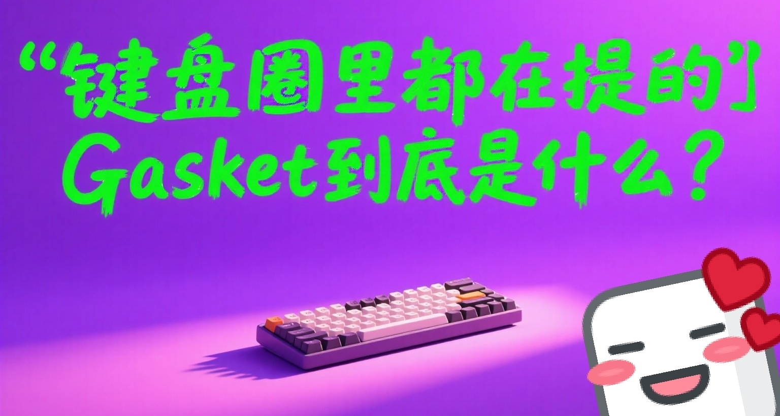 键盘圈里都在提的Gasket到底是什么?一篇文章带你看懂!