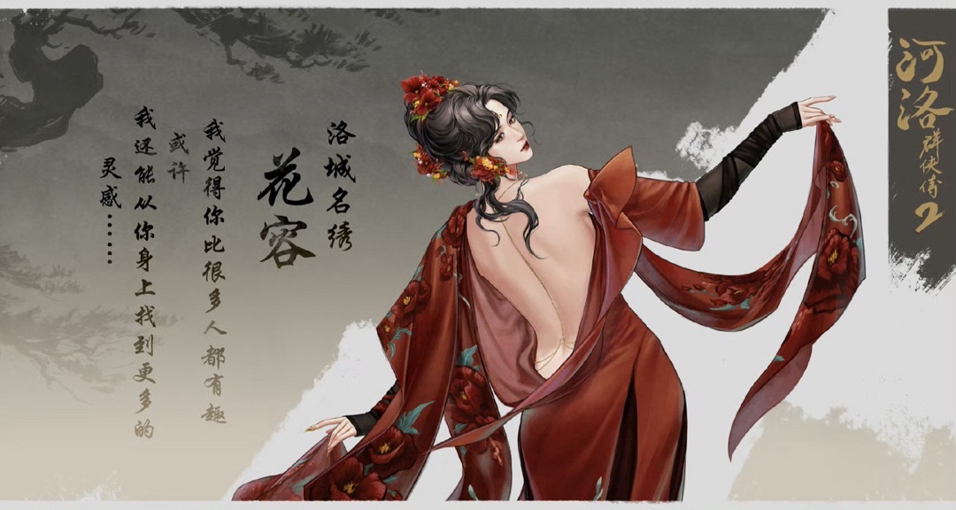 《河洛羣俠傳2》新爆料！江湖紅顏立繪公佈！