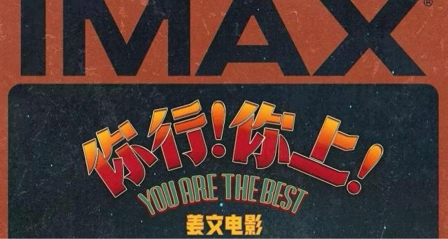 要不要看姜文的新片《你行！你上！》？