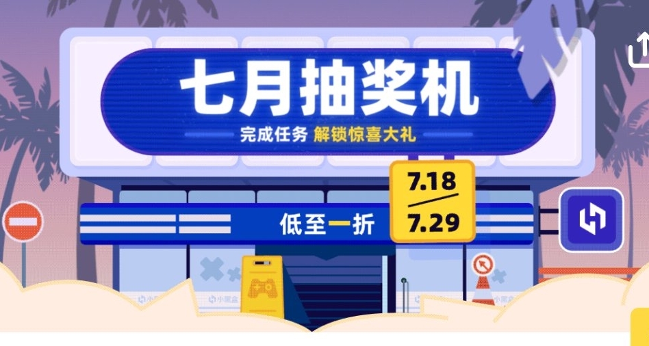 小黑盒「七月抽奖机」开启！！！