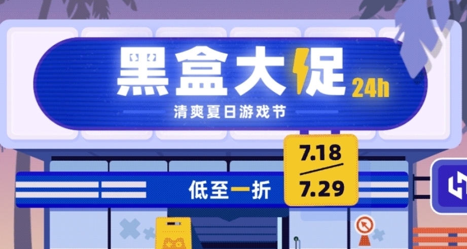 黑盒夏日大促正式開始！黑盒商城137款折扣遊戲彙總