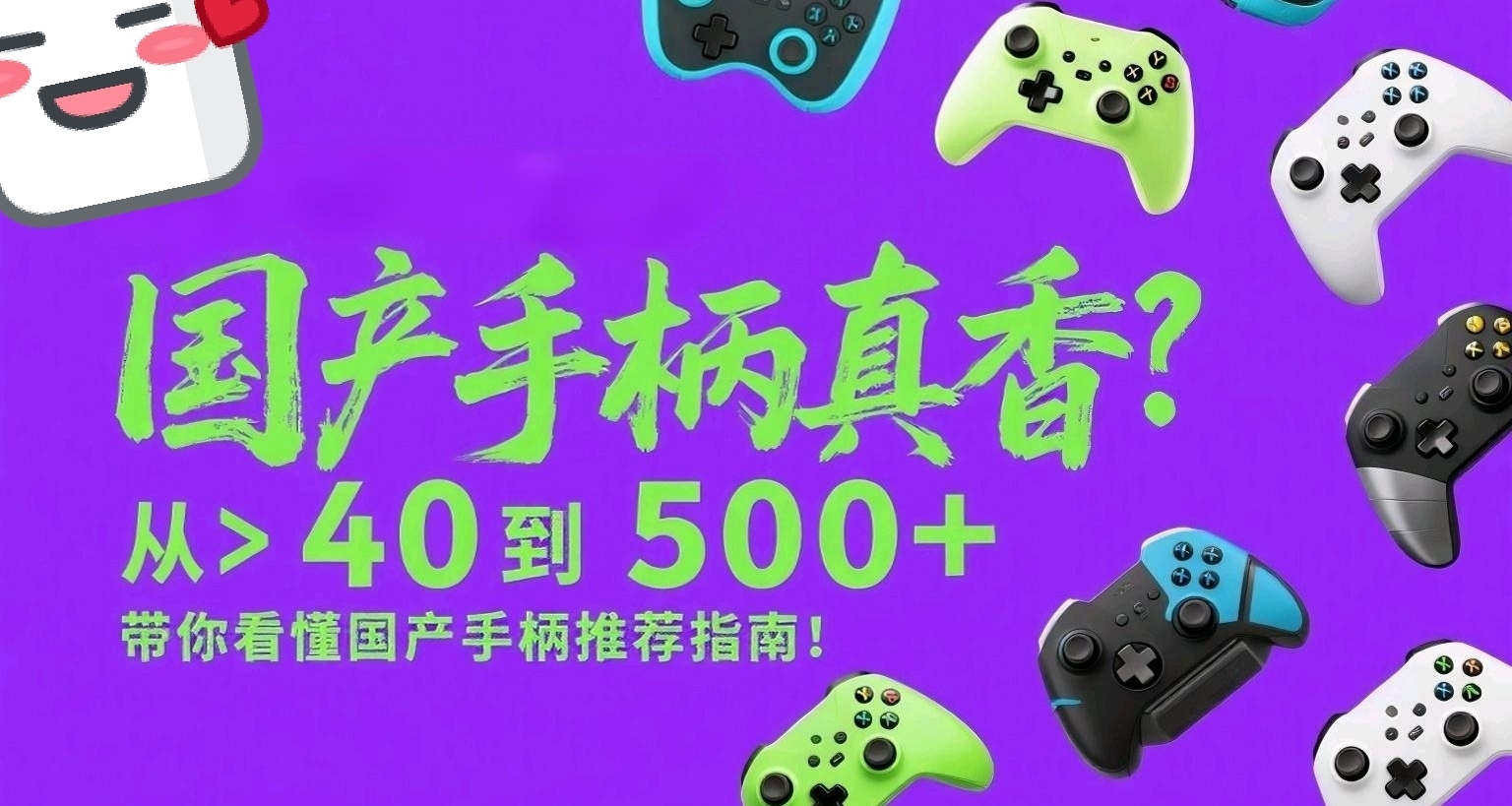 國產手柄真香?從 40 到 500 看看國產手柄推薦指南!