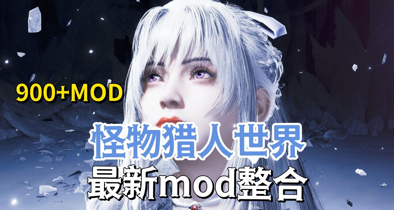 怪兽猎人世界 MOD整合：全武器特效/生态4K/智能狩猎！