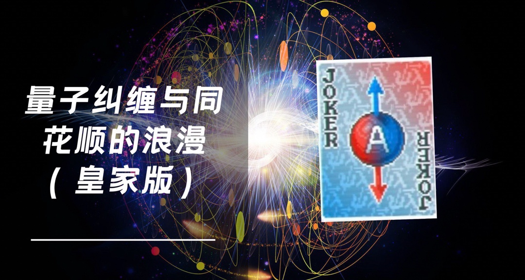 ［小丑牌整活］量子纠缠的确定性？皇家同花顺！