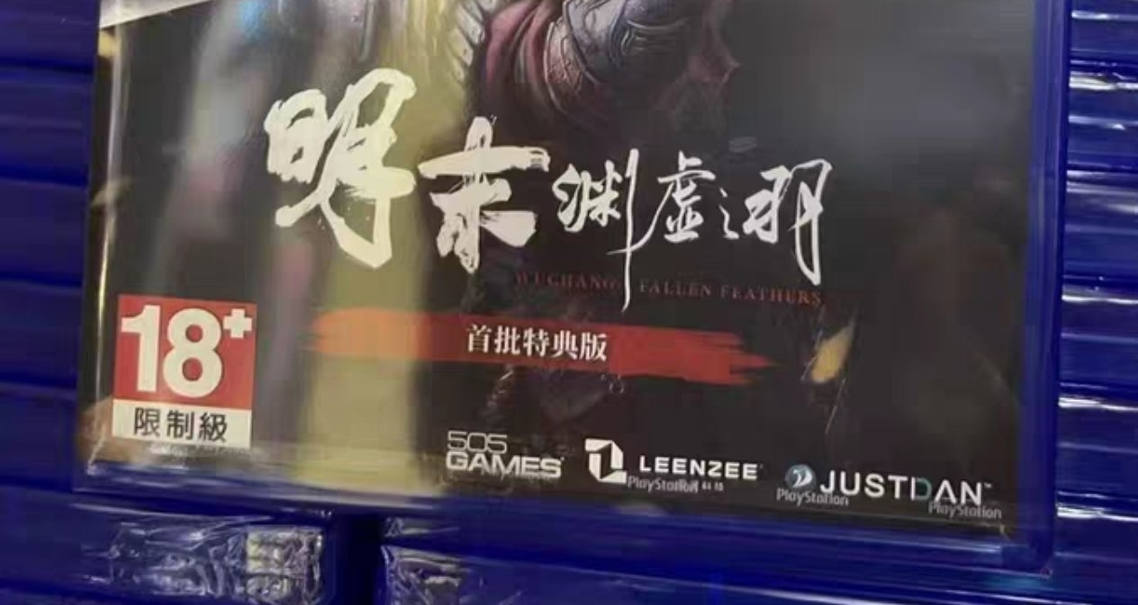 小心剧透！《明末：渊虚之羽》PS5实体盘闲鱼大量偷跑现货