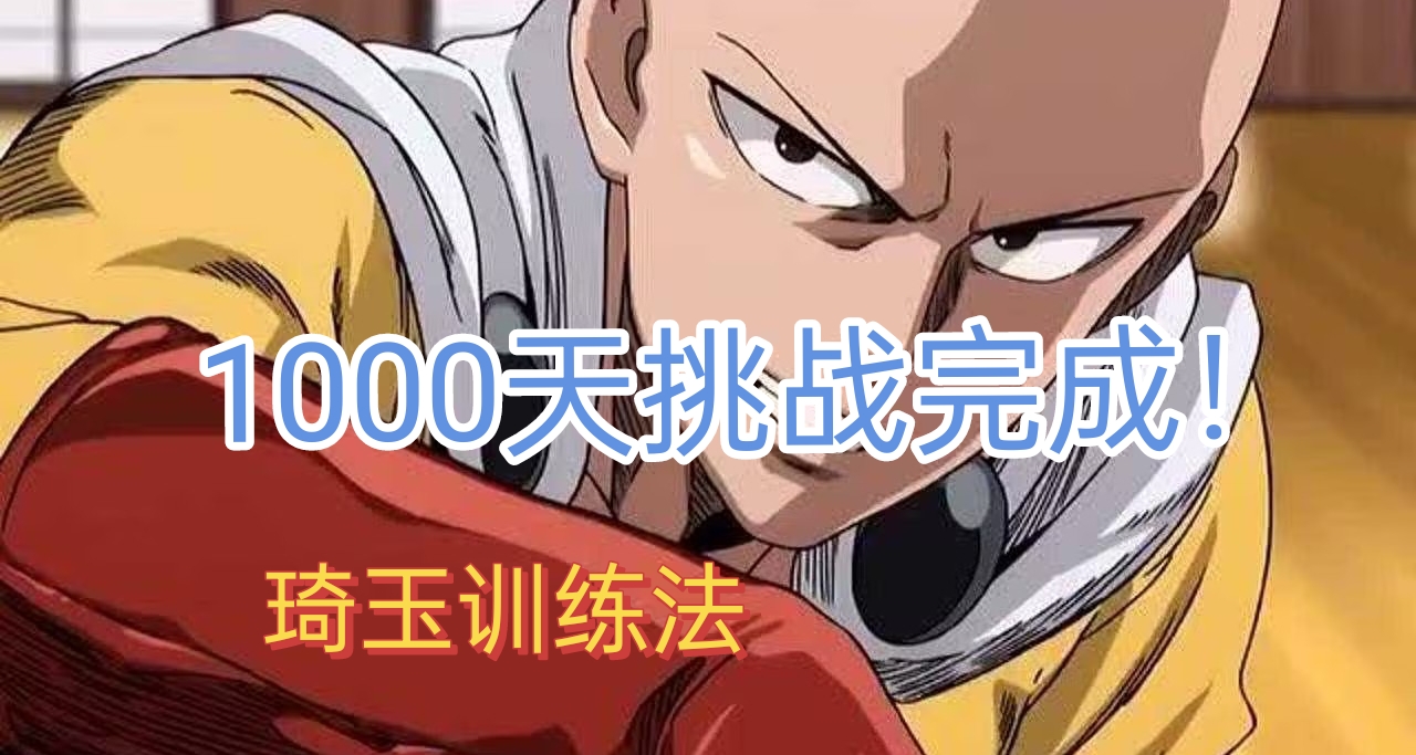 中國博主完成埼玉訓練法1000天挑戰