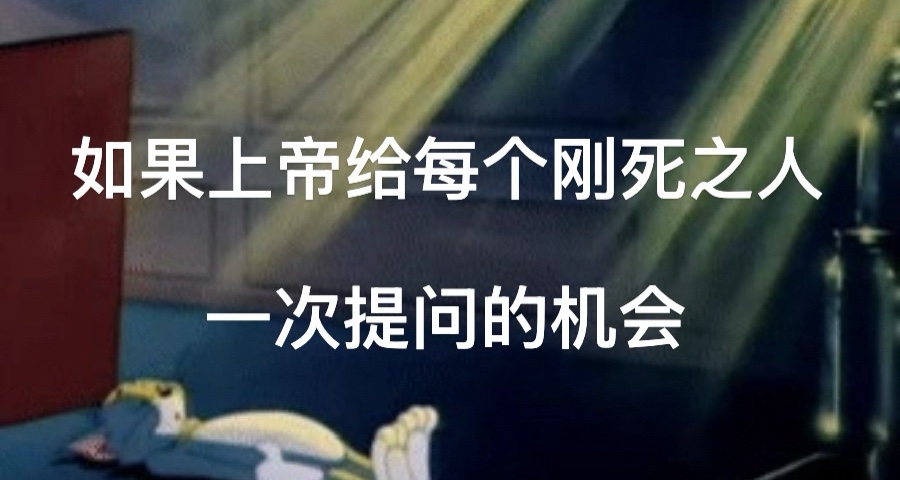 如果上帝给每个刚死之人一次提问的机会