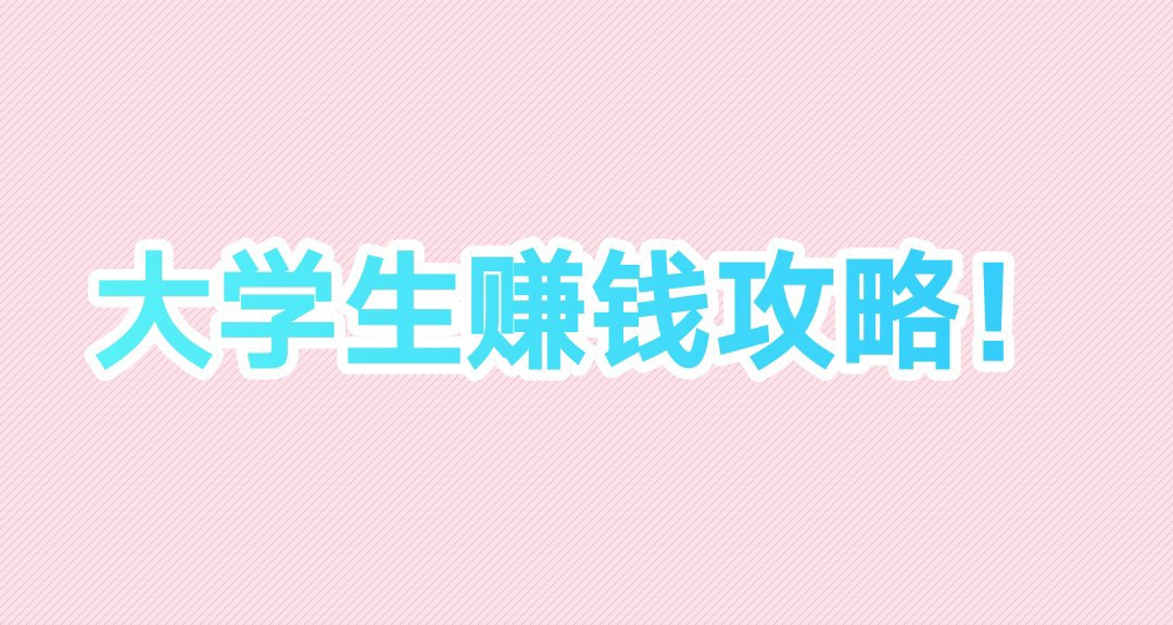 大学生平时能怎么赚钱？都有什么注意事项？